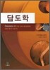 담도학