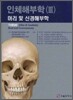 인체해부학 3 머리 및 신경해부학