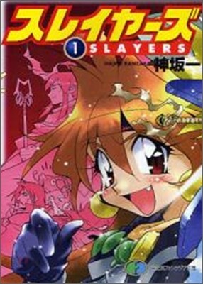 スレイヤ-ズ(1)