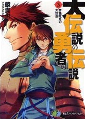 大傳說の勇者の傳說(3)靑色吐息の大計畵