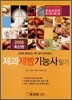 제과제빵 기능사 필기 (2008)