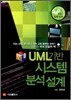 UML기반 시스템 분석설계