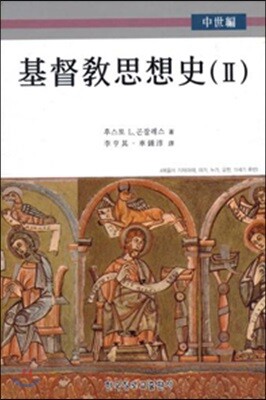기독교사상사 2