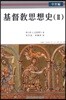기독교사상사 2