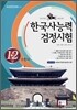 한국사 능력 검정시험 1,2급
