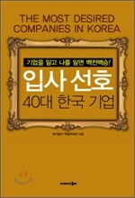 입사 선호 40대 한국기업