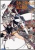 されど罪人は龍と踊る(1)Dance with the Dragons