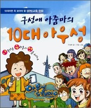 구성애 아줌마의 10대 아우성