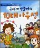 구성애 아줌마의 10대 아우성