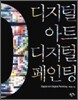 디지털 아트 디지털 페인팅