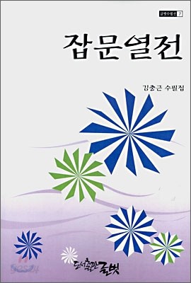 잡문열전