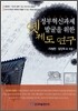 정부혁신과제 발굴을 위한 옛제도 연구