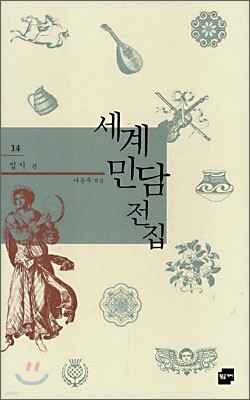 세계 민담 전집 14