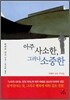 아주 사소한, 그러나 소중한