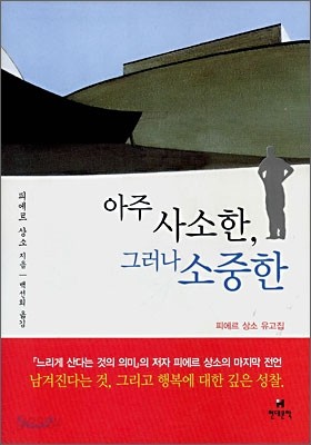 아주 사소한, 그러나 소중한