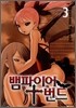 뱀파이어 번드 3