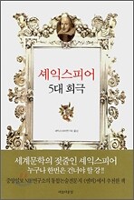 셰익스피어 5대 희극