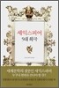 셰익스피어 5대 희극