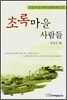 초록마을 사람들