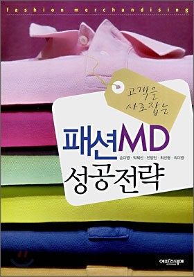 패션MD 성공전략