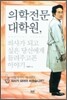 의학전문 대학원, 의사가 되고 싶은 당신에게 들려주고픈 이야기