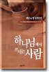 하나님께서 쓰시는 사람