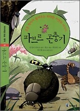 파브르 곤충기