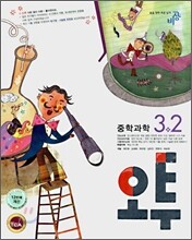 오투 중학과학 3-2 (2008년)