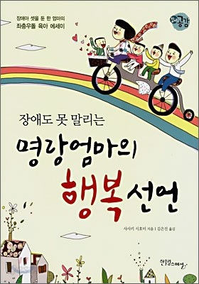 장애도 못 말리는 명랑엄마의 행복선언