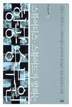 스튜어디스 · 스튜어드가 말하는 항공 승무원