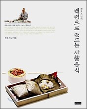 선오 스님의 백련으로 만드는 사찰음식