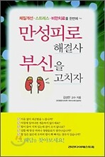 만성피로 해결사 부신을 고치자