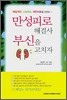 만성피로 해결사 부신을 고치자