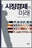 시장경제의 미래