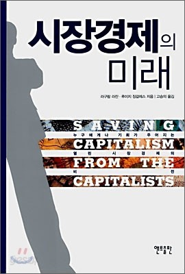 시장경제의 미래