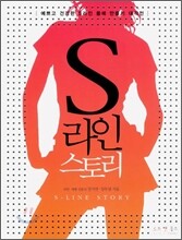 S라인 스토리