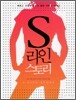 S라인 스토리