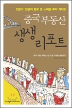 중국부동산 생생 리포트
