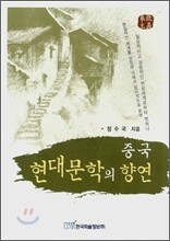 중국 현대문학의 향연