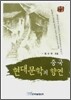 중국 현대문학의 향연