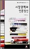 시장권력과 인문정신