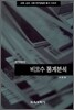 비모수 통계분석