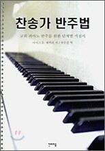 찬송가 반주법
