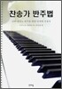 찬송가 반주법