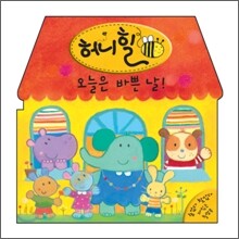 허니힐 오늘은 바쁜날!