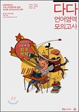다다 언어영역 모의고사 (8절)(2008년)