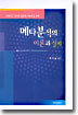 메타분석의 이론과 실제