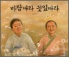 바람따라 꽃잎따라