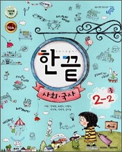 한권으로 끝내기 사회·국사 중 2-2 (2008년)