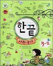 한권으로 끝내기 사회·국사 중 3-2 (2008년)